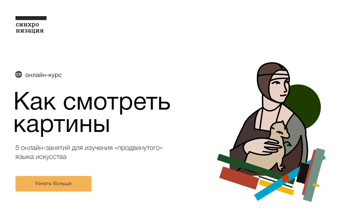 [Синхронизация] Как смотреть картины (2022)_0.png